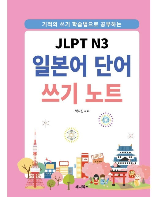 JLPT N3 일본어 단어 쓰기 노트 : 기적의 쓰기 학습법으로 공부하는 (스프링)