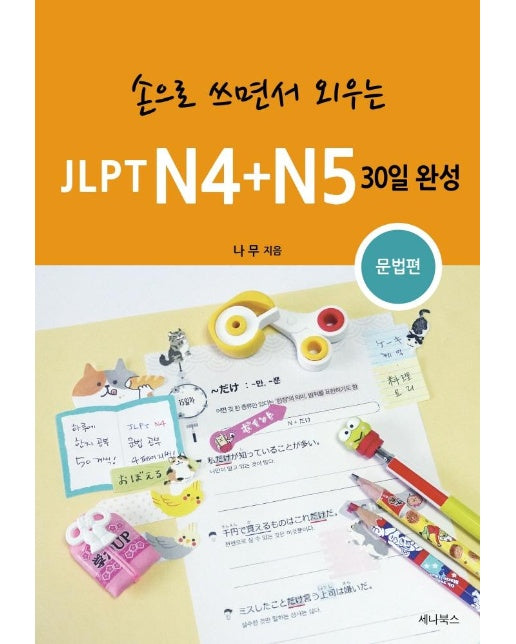 손으로 쓰면서 외우는 JLPT N4 + N5 30일 완성 : 문법편