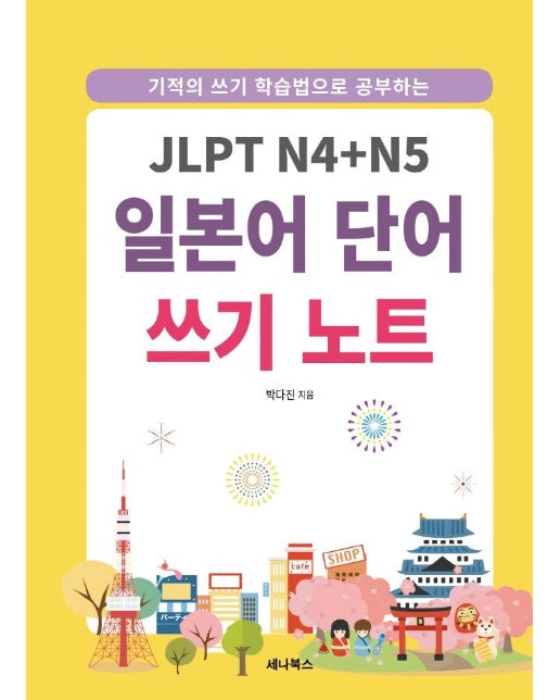 JLPT N4 + N5 일본어 단어 쓰기 노트 : 기적의 쓰기 학습법으로 공부하는 (스프링)