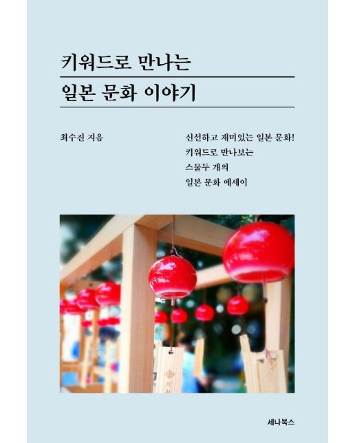 키워드로 만나는 일본 문화 이야기