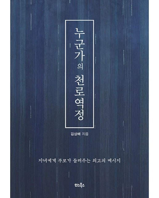 누군가의 천로역정 : 자녀에게 부모가 들려주는 최고의 메시지