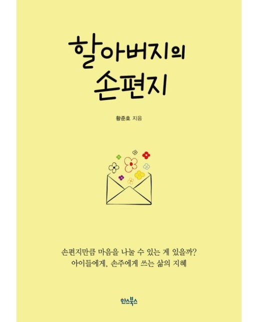 할아버지의 손편지