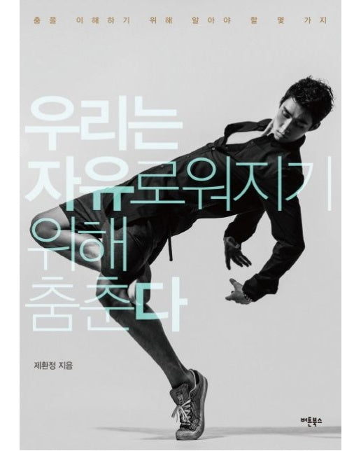 우리는 자유로워지기 위해 춤춘다 (춤을 이해하기 위해 알아야 할 몇 가지)