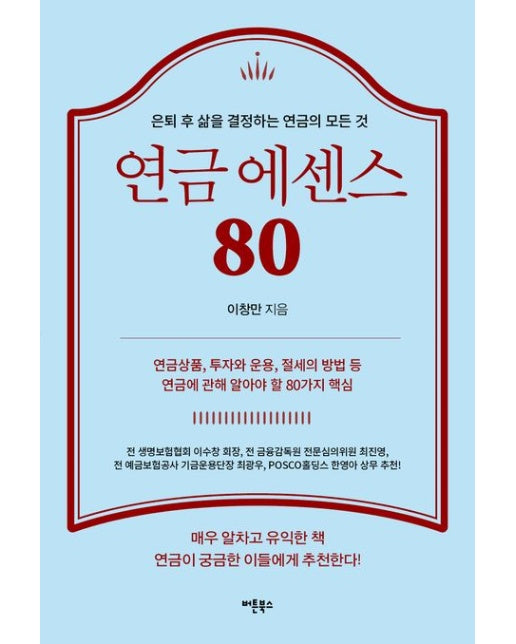 연금 에센스 80 (은퇴 후 삶을 결정하는 연금의 모든 것)