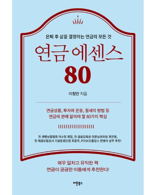 연금 에센스 80 : 은퇴 후 삶을 결정하는 연금의 모든 것