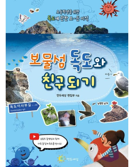 보물섬 독도와 친구 되기