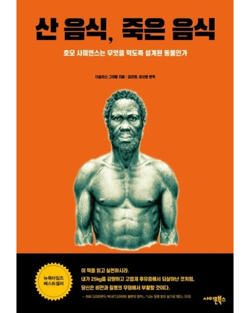 산 음식, 죽은 음식 : 호모 사피엔스는 무엇을 먹도록 설계된 동물인가