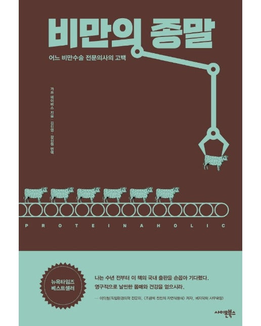 비만의 종말 : 어느 비만수술 전문의사의 고백