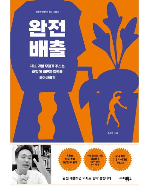 완전배출 (채소 과일 무첨가 주스는 어떻게 비만과 질병을 몰아내는가)