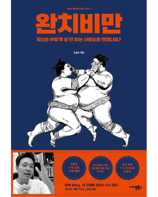 완치비만 : 당신은 어떻게 살 안 찌는 사람으로 변했나요? - 조승우 한약사의 완치 시리즈 2