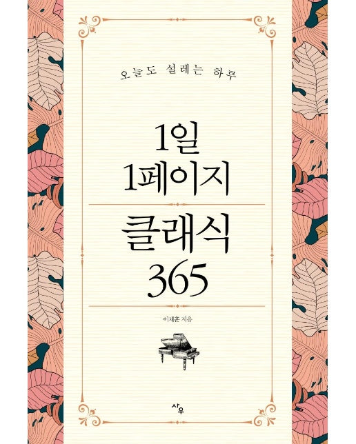 1일 1페이지 클래식 365 : 오늘도 설레는 하루