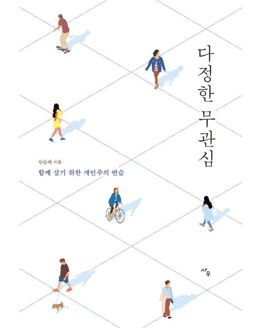 다정한 무관심 : 함께 살기 위한 개인주의 연습