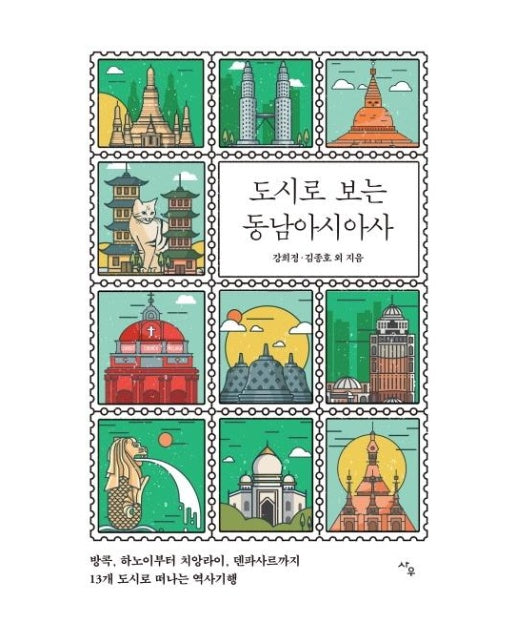 도시로 보는 동남아시아사 : 방콕, 하노이부터 치앙라이, 덴파사르까지 13개 도시로 떠나는 역사기행