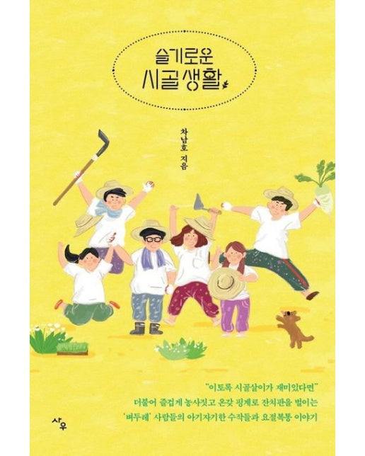 슬기로운 시골 생활