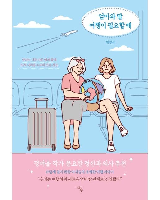 엄마와 딸 여행이 필요할 때 : 달라도 너무 다른 딸과 함께 20개 나라를 누비며 얻은 것들