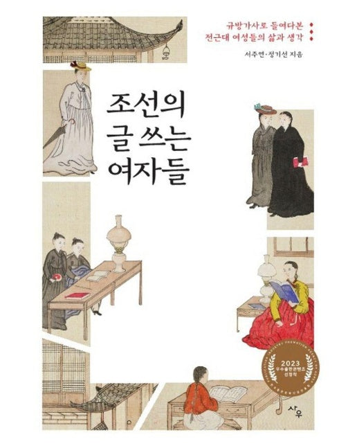 조선의 글 쓰는 여자들 : 규방가사로 들여다본 전근대 여성들의 삶과 생각