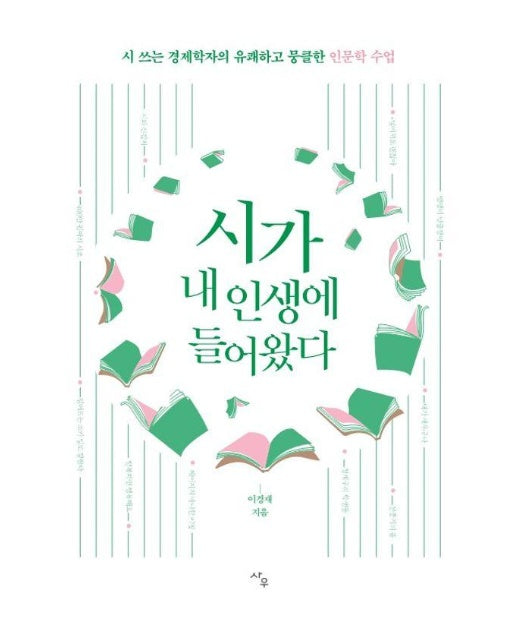 시가 내 인생에 들어왔다 : 시 쓰는 경제학자의 유쾌하고 뭉클한 인문학 수업