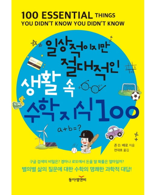 일상적이지만 절대적인 생활 속 수학지식 100