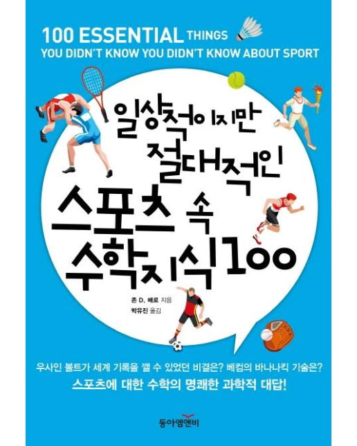 일상적이지만 절대적인 스포츠 속 수학 지식 100