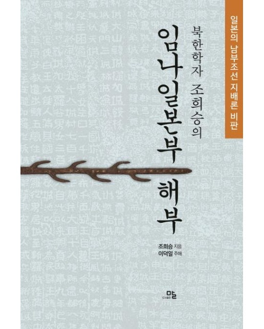 북한학자 조희승의 임나일본부 해부 - 일본의 남부조선 지배론 비판