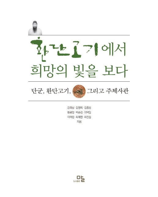 환단고기에서 희망의 빛을 보다 : 단군, 환단고기, 그리고 주체사관