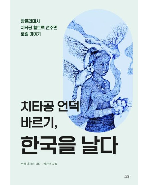 치타공 언덕 바르기, 한국을 날다 (방글라데시 치타공 힐트랙 선주민 로넬 이야기)