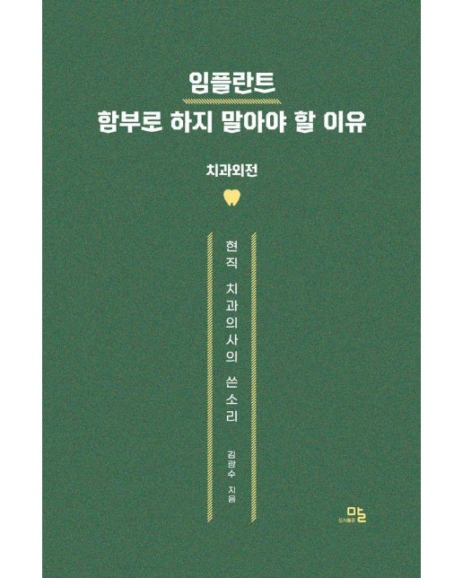 임플란트 함부로 하지 말아야 할 이유 : 치과외전·현직 치과의사의 쓴소리