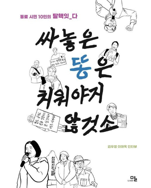 싸놓은 똥은 치워야지 않것소 : 동료 시민 10인의 탈핵잇_다 