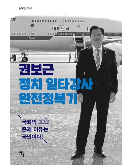 권보근 정치 일타강사 완전정복기