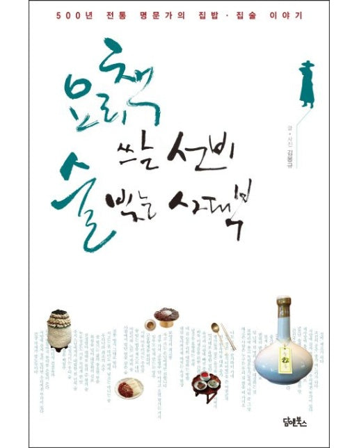 요리책 쓰는 선비, 술 빚는 사대부 (500년 전통 명문가의 집밥 집술 이야기)
