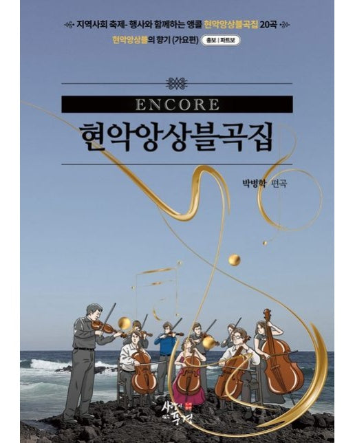 앵콜 현악앙상블