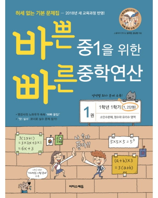 바쁜 중1을 위한 빠른 중학연산. 1(1-1 과정)(2018) 소인수분해, 정수와 유리수 영역