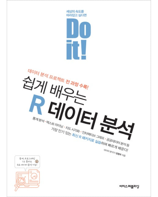 Do it! 쉽게 배우는 R 데이터 분석 - 이지스퍼블리싱-Do it! 시리즈