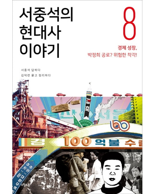 서중석의 현대사 이야기. 8: 경제 성장, 박정희 공로? 위험한 착각!