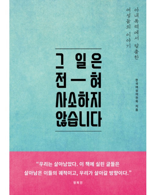 그 일은 전혀 사소하지 않습니다 아내폭력에서 탈출한 여성들의 이야기