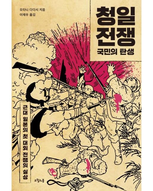 청일전쟁, 국민의 탄생