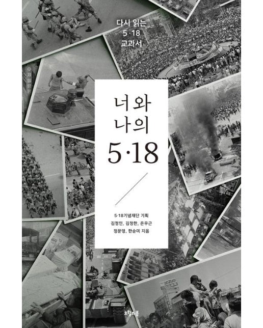 너와 나의 5.18