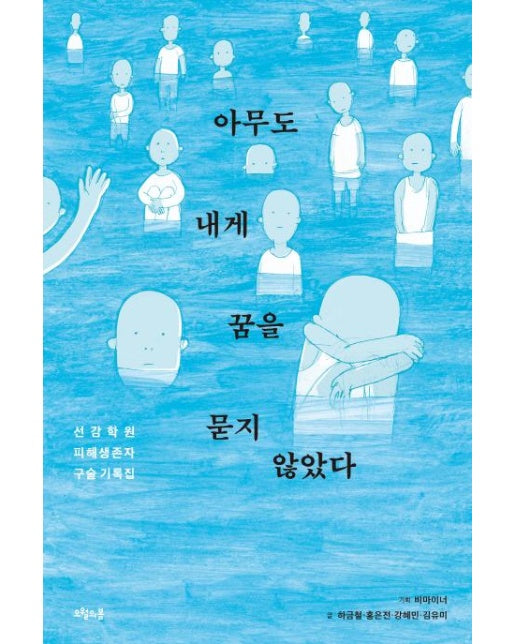 아무도 내게 꿈을 묻지 않았다 (선감학원 피해생존자 구술 기록집)