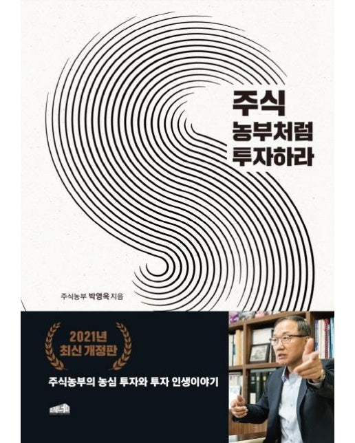 주식 농부처럼 투자하라 : 주식농부의 농심 투자와 투자 인생 이야기 (2021년 최신개정판) (양장)