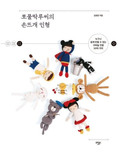 쪼물딱루씨의 손뜨개 인형 (누구나 쉽게 만들 수 있는 코바늘 인형 50여 가지 | 반양장)