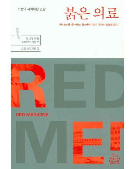 붉은 의료 (소련의 사회화한 건강)