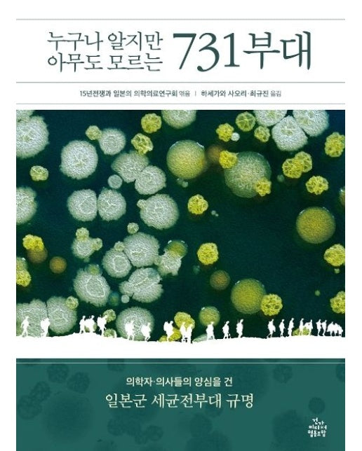누구나 알지만 아무도 모르는 731부대 (의학자 의사들의 양심을 건 일본군 세균전부대 규명)