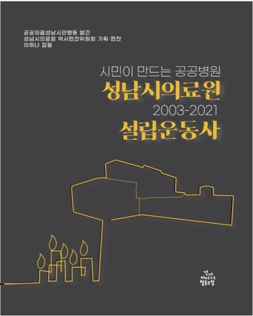 성남시 의료원 설립운동사(2003-2021)