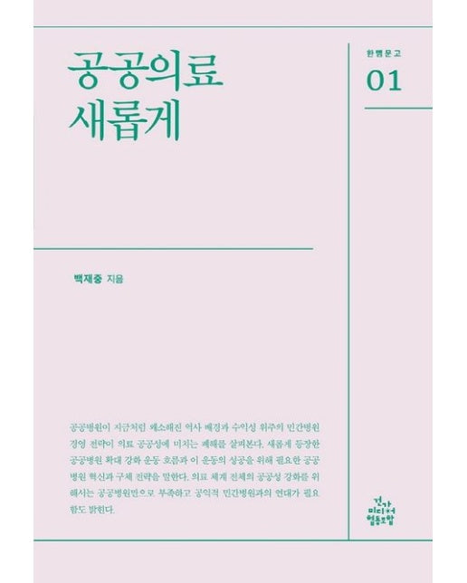 공공의료 새롭게