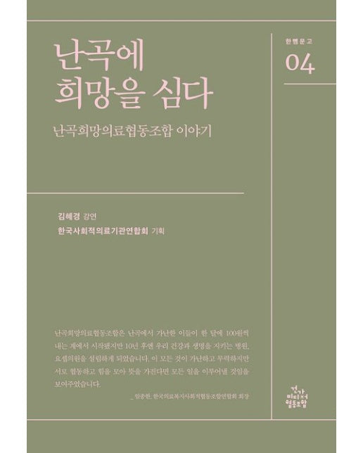 난곡에 희망을 심다 (난곡희망의료협동조합 이야기)