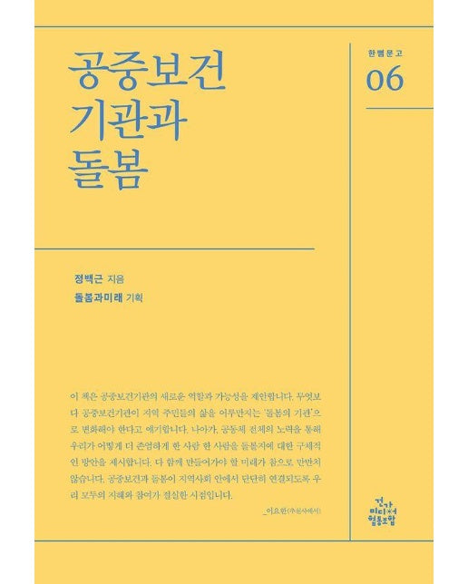 공중보건기관과 돌봄 - 한뼘문고 6