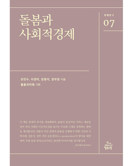 돌봄과 사회적경제 - 한뼘문고 7
