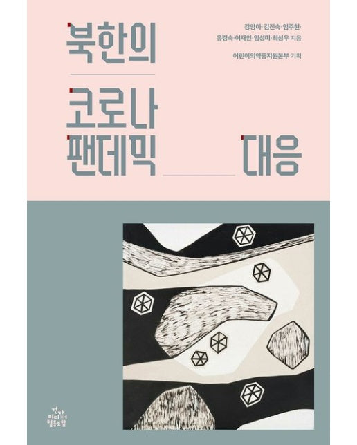 북한의 코로나 팬데믹 대응