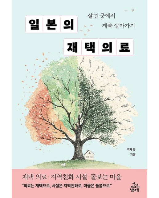 일본의 재택의료 (살던 곳에서 계속 살아가기)
