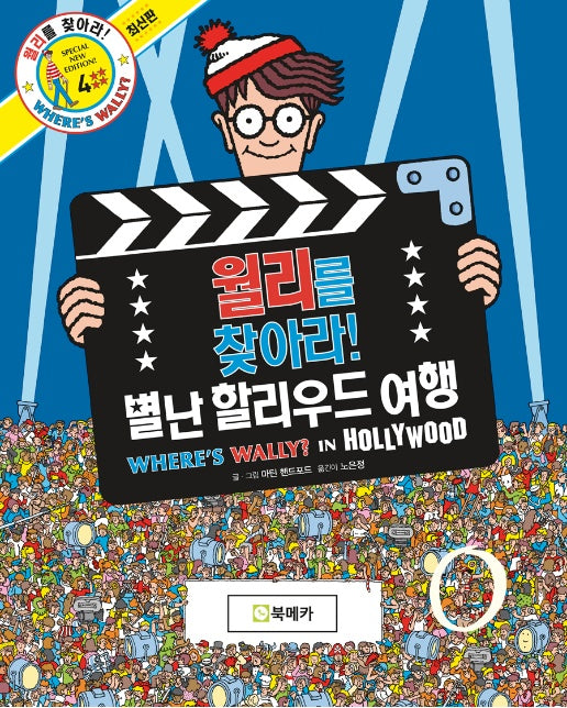 월리를 찾아라! 4 : 별난 할리우드 여행